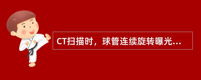 CT扫描时，球管连续旋转曝光，检查床不停顿单向移动并采集数据的方式是（　　）。