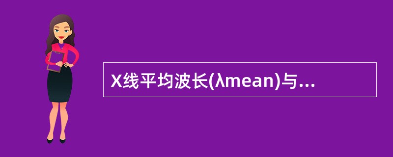 X线平均波长(λmean)与最短波长(λmin)的关系是（　　）。