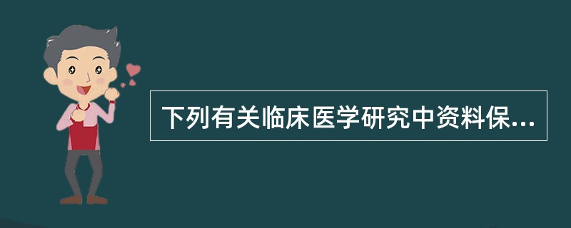 下列有关临床医学研究中资料保密的叙述，错误的是（　　）。