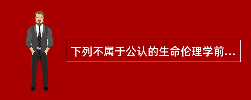 下列不属于公认的生命伦理学前沿问题的是（　　）。