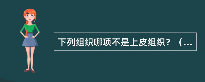 下列组织哪项不是上皮组织？（　　）(0分)