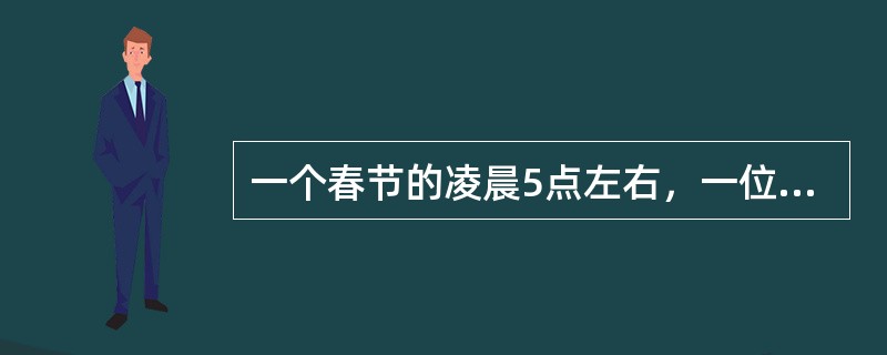 一个春节的凌晨5点左右，一位被汽车撞成重伤的少校军官被一位好心的老工人用三轮车送到某市医院急诊室。被请出来的值班医师一见到刚刚苏醒过来的少校问：“带钱了吗?“少校摇了摇头，又赶紧吃力地说：“我是现役军