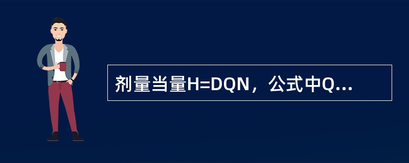 剂量当量H=DQN，公式中Q为线质系数，N为修正系数。在X线诊断能量范围<br />内，Q、N的取值分别是（　　）。