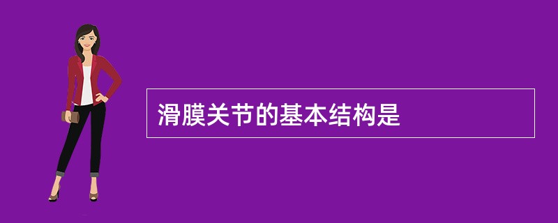 滑膜关节的基本结构是