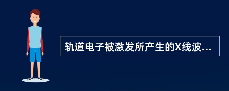 轨道电子被激发所产生的X线波长较短的壳层是（）