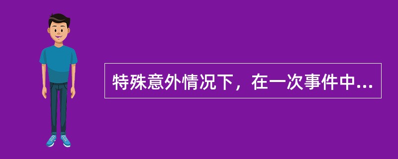 特殊意外情况下，在一次事件中有效剂量不得大于（　　）。