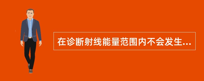 在诊断射线能量范围内不会发生的作用过程是（　　）。