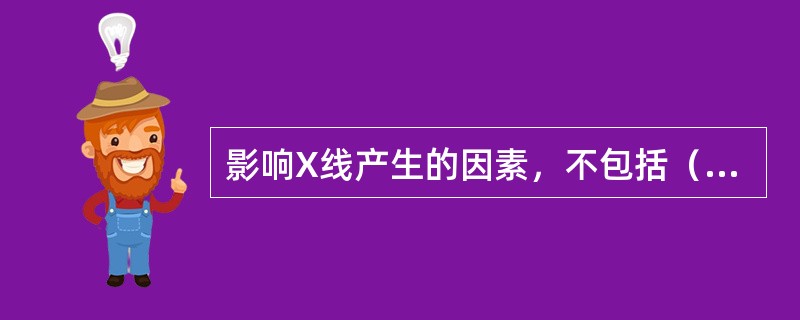 影响X线产生的因素，不包括（　　）。