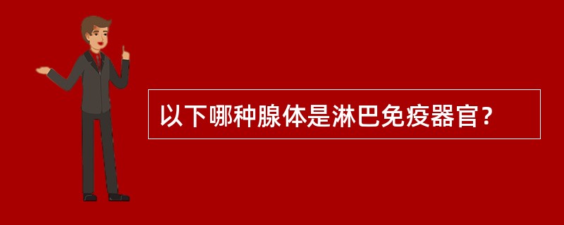 以下哪种腺体是淋巴免疫器官？