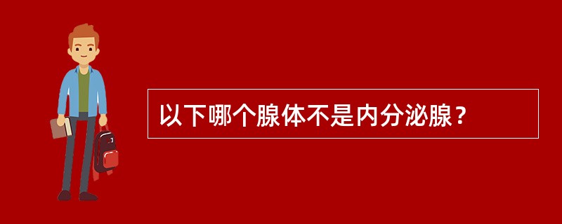 以下哪个腺体不是内分泌腺？