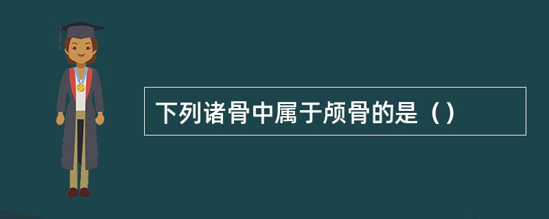 下列诸骨中属于颅骨的是（）