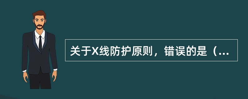 关于X线防护原则，错误的是（　　）。