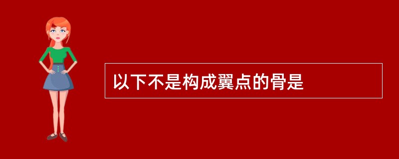 以下不是构成翼点的骨是