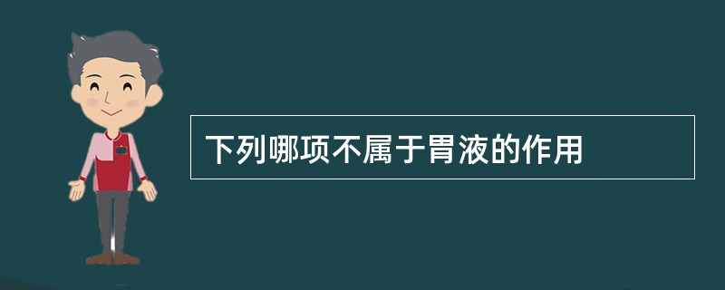 下列哪项不属于胃液的作用