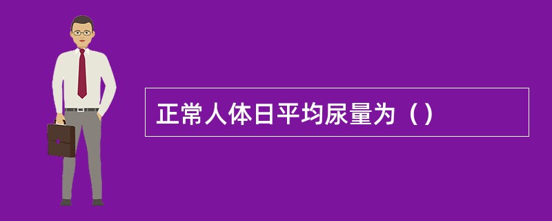 正常人体日平均尿量为（）