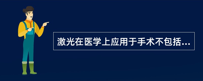 激光在医学上应用于手术不包括（　　）。