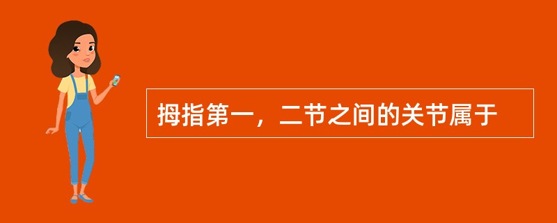 拇指第一，二节之间的关节属于