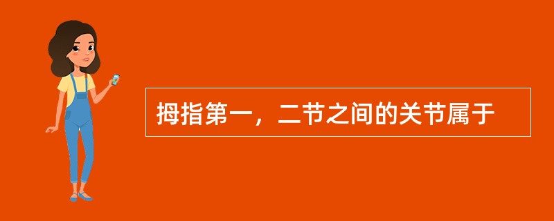 拇指第一，二节之间的关节属于