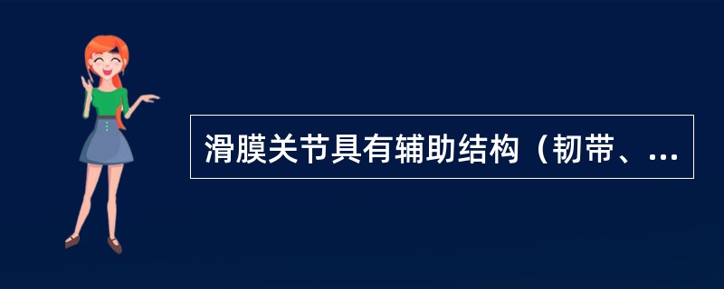 滑膜关节具有辅助结构（韧带、关节盘、关节唇），并非每个关节所特有。<br />下列叙述错误的是（）