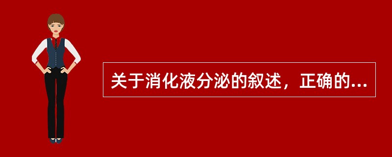 关于消化液分泌的叙述，正确的是（）