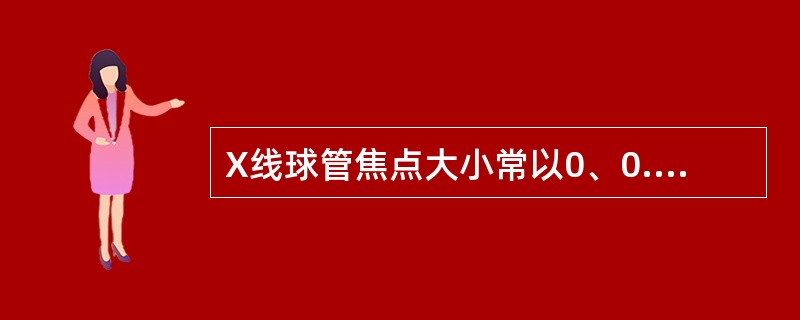 X线球管焦点大小常以0、0.6等值标注。其值称为（）