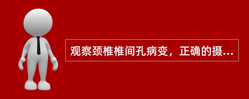 观察颈椎椎间孔病变，正确的摄影体位是（　　）。