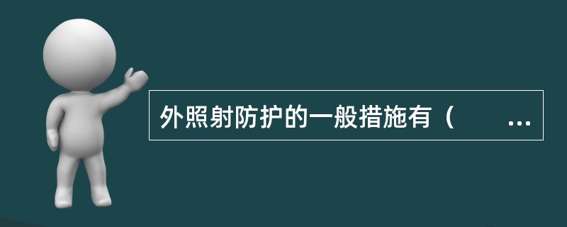 外照射防护的一般措施有（　　）。