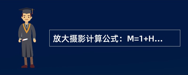 放大摄影计算公式：M=1+H/F其中H代表（　　）。