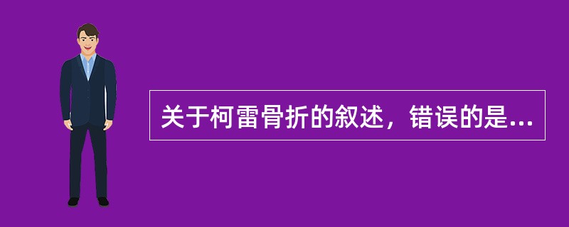 关于柯雷骨折的叙述，错误的是（）