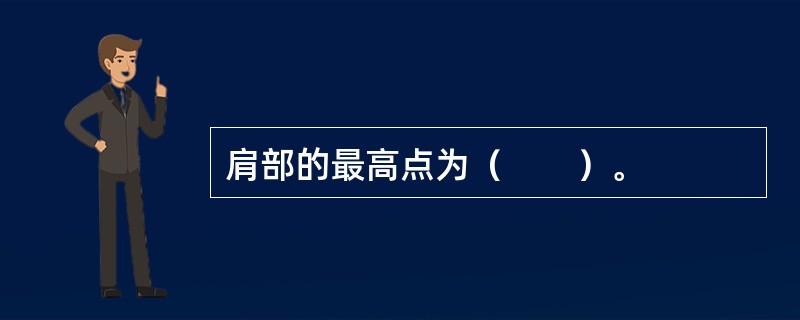 肩部的最高点为（　　）。