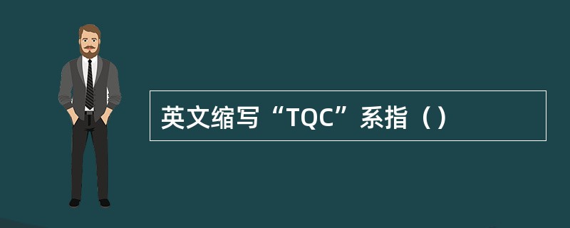英文缩写“TQC”系指（）
