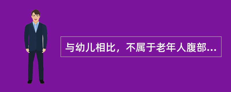 与幼儿相比，不属于老年人腹部特点的是（　　）。