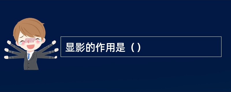 显影的作用是（）