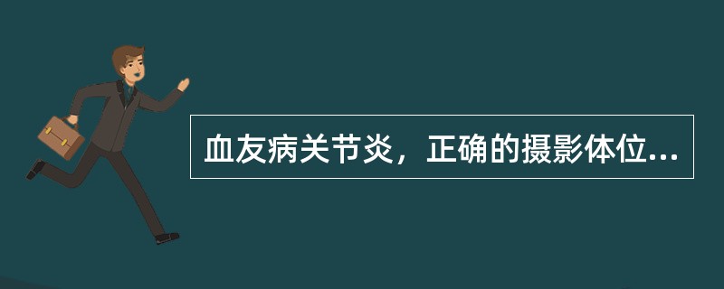 血友病关节炎，正确的摄影体位是（）