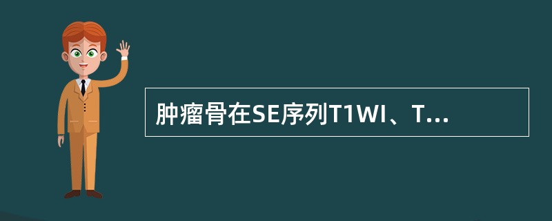 肿瘤骨在SE序列T1WI、T2WI均为（　　）。