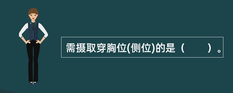 需摄取穿胸位(侧位)的是（　　）。