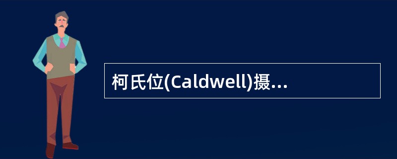 柯氏位(Caldwell)摄影，听眦线与中心线的角度关系是（）