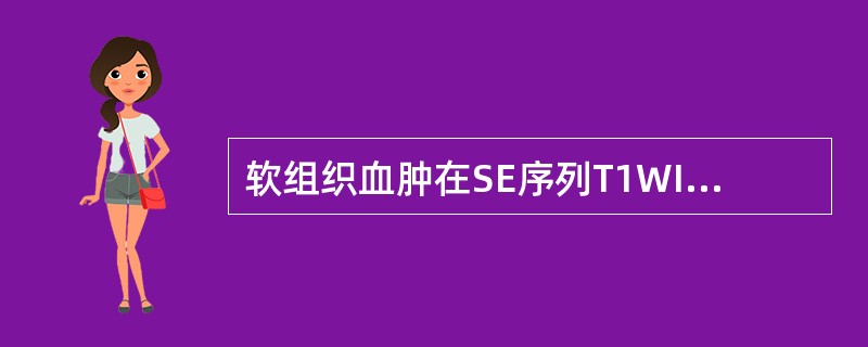 软组织血肿在SE序列T1WI多为（　　）。