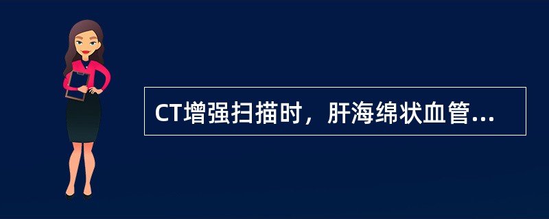 CT增强扫描时，肝海绵状血管瘤与肝癌的主要鉴别点是（　　）。