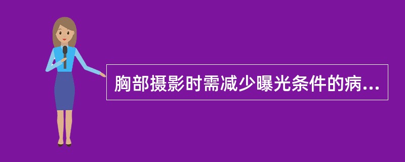 胸部摄影时需减少曝光条件的病变是（）