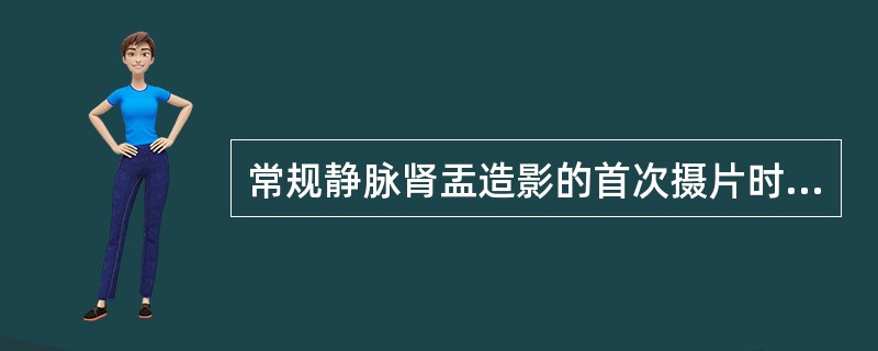 常规静脉肾盂造影的首次摄片时间一般是注射对比剂后（）