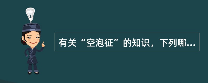 有关“空泡征”的知识，下列哪项错误？（　　）