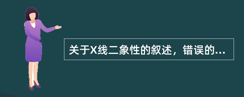 关于X线二象性的叙述，错误的是（）