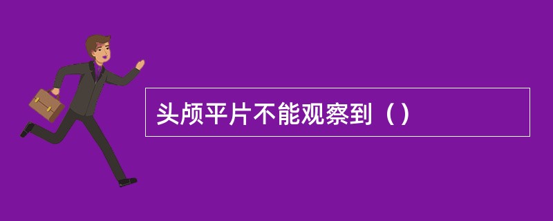 头颅平片不能观察到（）