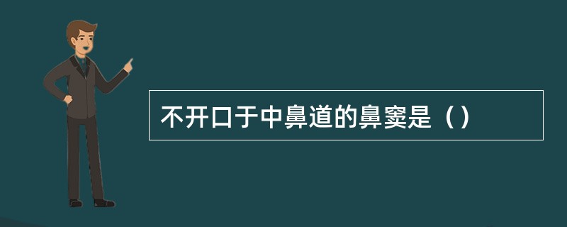 不开口于中鼻道的鼻窦是（）