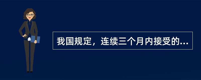 我国规定，连续三个月内接受的总剂量当量不得超过（）