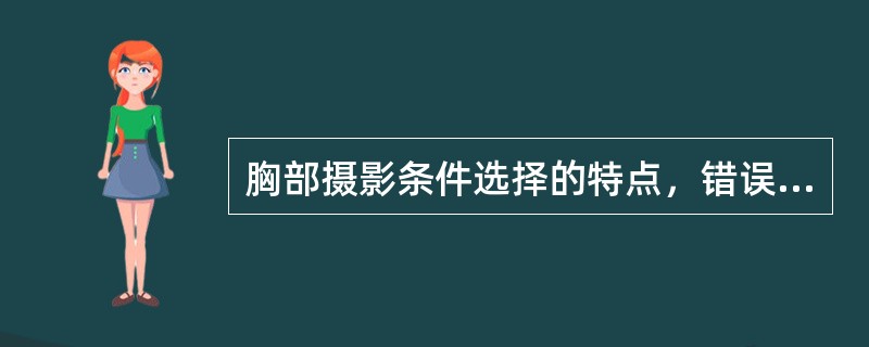 胸部摄影条件选择的特点，错误的是（　　）。