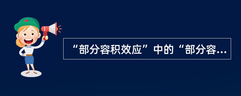 “部分容积效应”中的“部分容积”的含义是（　　）。