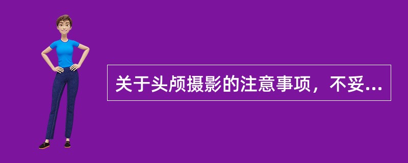 关于头颅摄影的注意事项，不妥的是（）