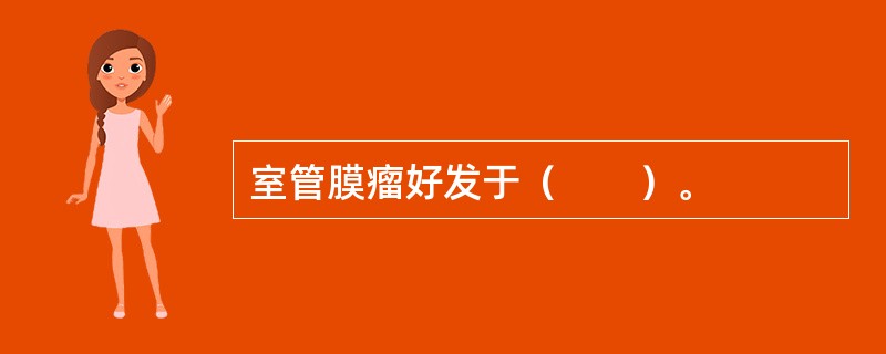 室管膜瘤好发于（　　）。